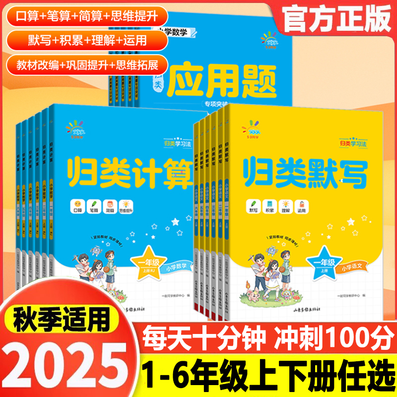 2025秋归类默写+归类计算人教版小学一二三四五六年级上册下册口算笔算思维提升积累默写建材改编运用理解一起同学53天天练