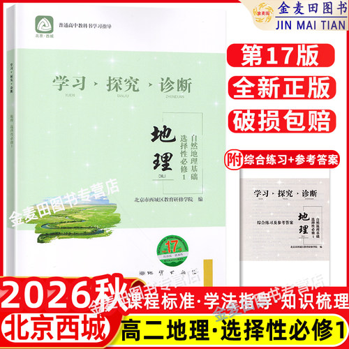 2026秋北京西城 学习探究诊断 地理 选择性必修1 自然地理基础 第17版 学探诊高中地理选择性必修1 西城区教育研修学院编