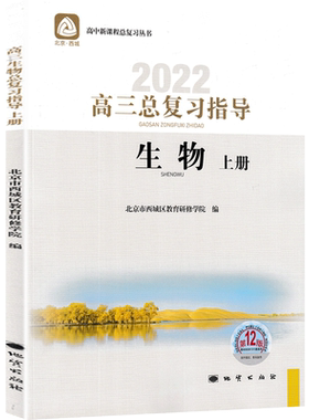 现货2026高三生物总复习指导上下册+测试上册16版+下册16版北京西城学习探究诊断北京市西城区教育研修学院 学探诊高考总复习生物
