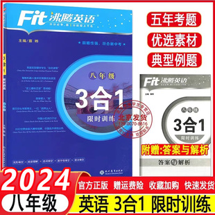 Fit沸腾英语八年级 阅读理解 3合1 完形填空 写作精选160篇初中初二8年级英语完形填空与阅读理解专项训练习题册 限时训练 2023新