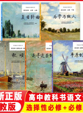 全新正版2024语文读本必修上册下册选择性必修上册中册下册普通高中教科书夏日终曲为学与做人追寻逝去的时光秋颂平原的颂歌人教版