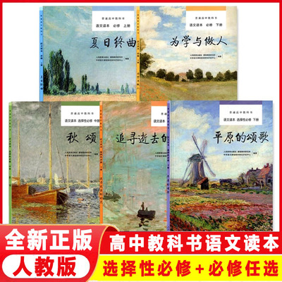 全新正版2024语文读本必修上册下册选择性必修上册中册下册普通高中教科书夏日终曲为学与做人追寻逝去的时光秋颂平原的颂歌人教版