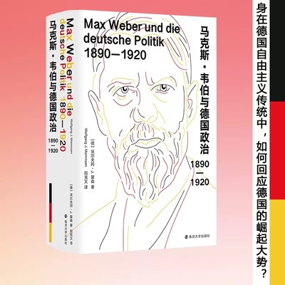 【正版】 马克斯 韦伯与德国政治 1890-1920书籍类关于有关方面的地和与跟学习了解知识怎么怎样如何方法技巧书籍 南京大学出版社