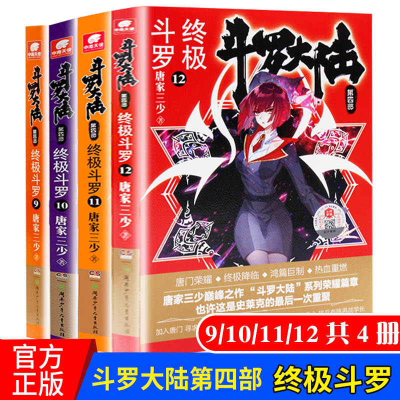 正版现货斗罗大陆4斗罗9/10/11/12共4册唐家三少青春文学玄幻小说斗罗大陆第四部12+11+10+9龙王传说斗罗大陆