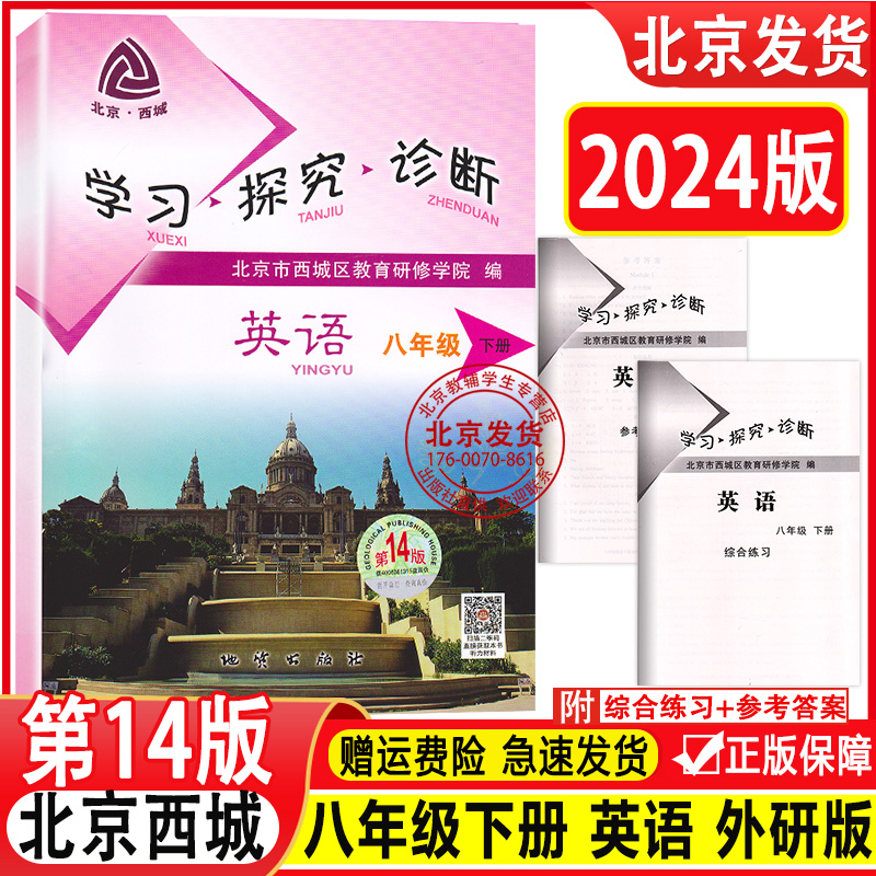 现货2024春新版北京西城学习探究诊断八年级英语下册第14版附听力音频外研版WY版学探诊初二英语下8年级十四版西城区教育研修学院-封面