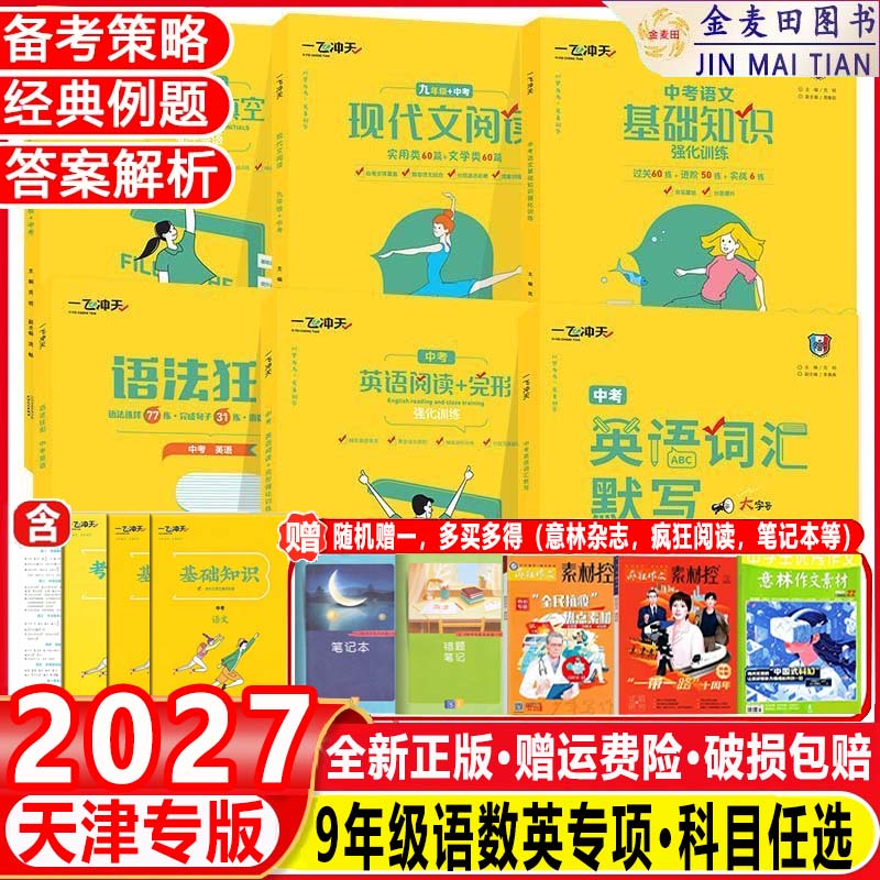 一飞冲天初中语文数学英语物理