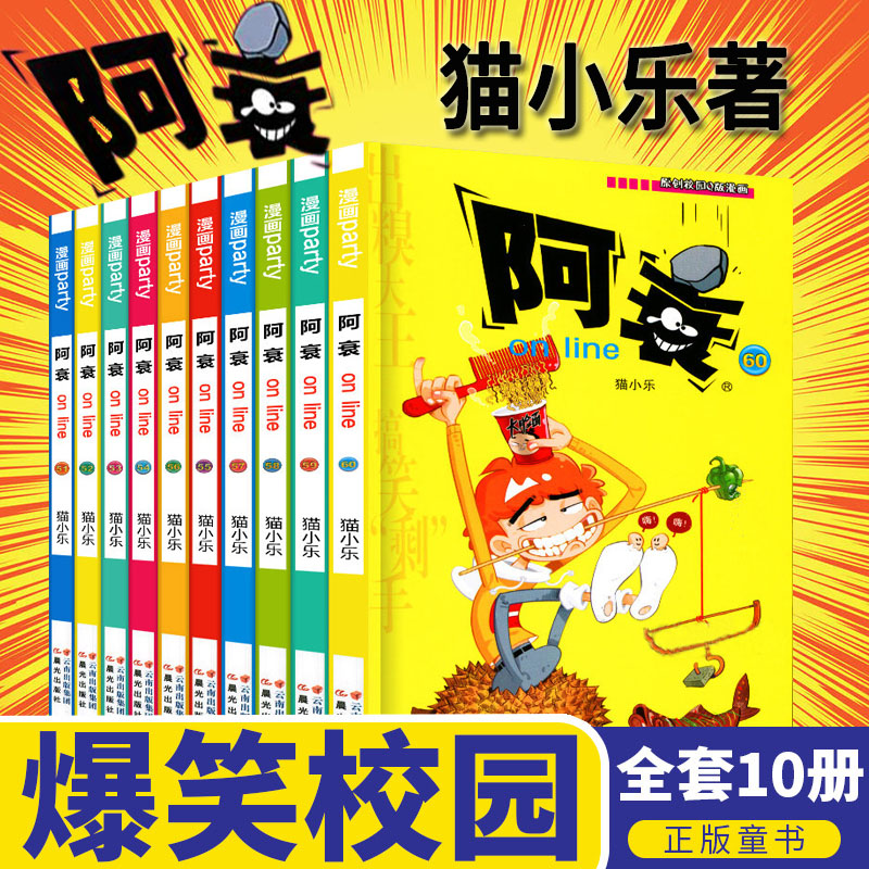 正版阿衰51-60全集漫画全套大本加厚版搞笑儿童书籍小学生7-8-9-10-12岁男孩漫画书猫小乐爆笑校园漫画搞笑幽默少儿卡通小书六年级