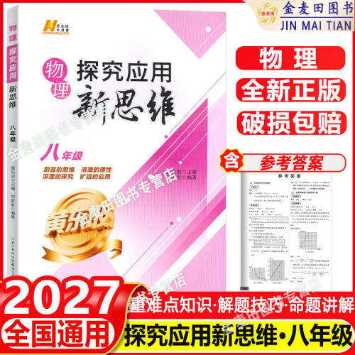 2027 探究应用新思维八年级物理上下册全国通用版初中中考初二练习训练题8年级奥赛培优竞赛新方法含答案中学教辅资料书黄东坡