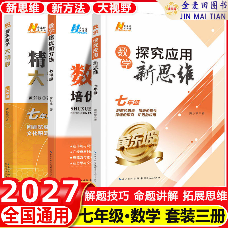 2027 精英数学大视野七八九年级初中自主招生优秀试题黄东坡数学解题技巧新方法初一初二初三上下册尖子生培优竞赛奥赛真题正