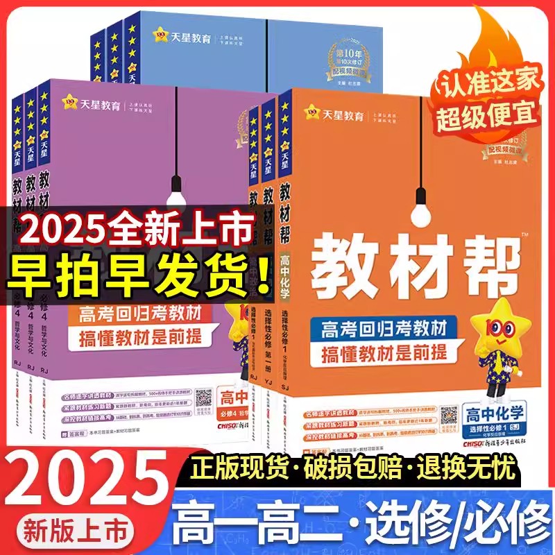 新教材2025版教材帮高一高二上册下册语文数学选择性必修一1二2三英语物理化学生物选修第二册第三册政治历史地理高中教辅同步辅导