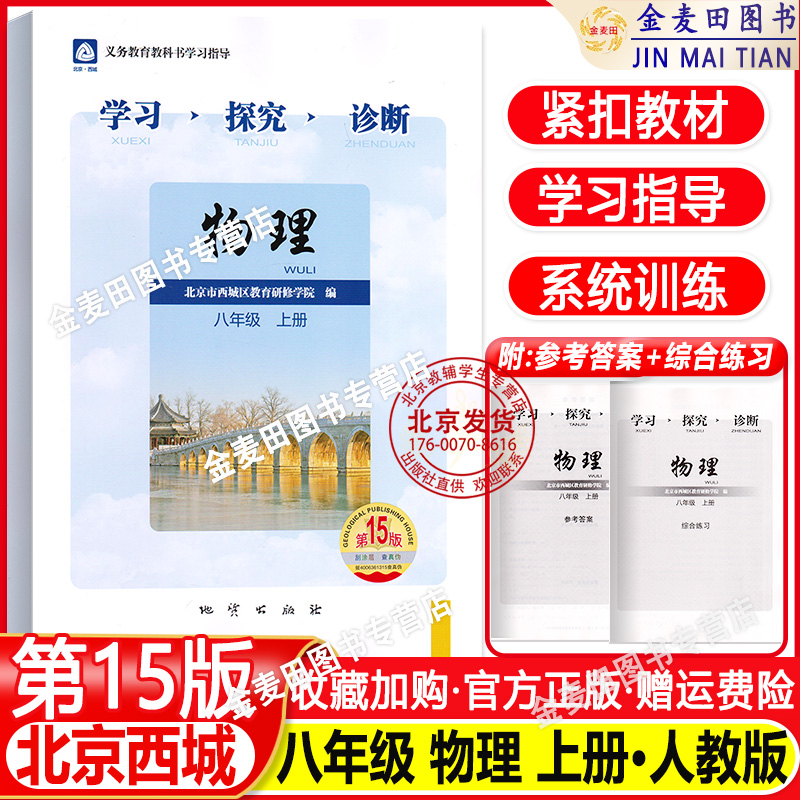 现货2024秋 北京西城学习探究诊断八年级物理上册第15版人教版学探诊8年级初二物理上北京西城教育研修学院练习册地质出版社
