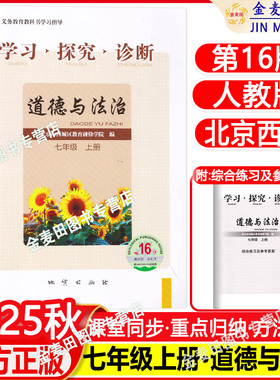 现货2025秋北京西城学习探究诊断道德与法治七年级上册第16版学探诊7年级初一政治上人教配套练习册北京市西城区教育研修学院