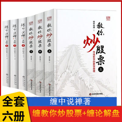 缠教你炒股票108课详解+缠论解盘