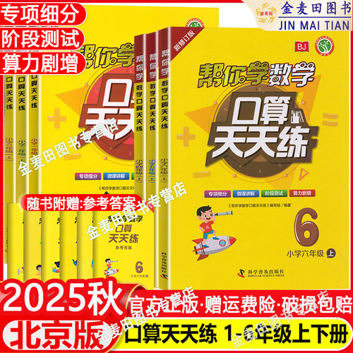 2025秋北京版帮你学数学口算天天练25二年级一年级三年级四年级五年级六上下册北京课改版混合加减法口算题卡计算题速算口算练习册