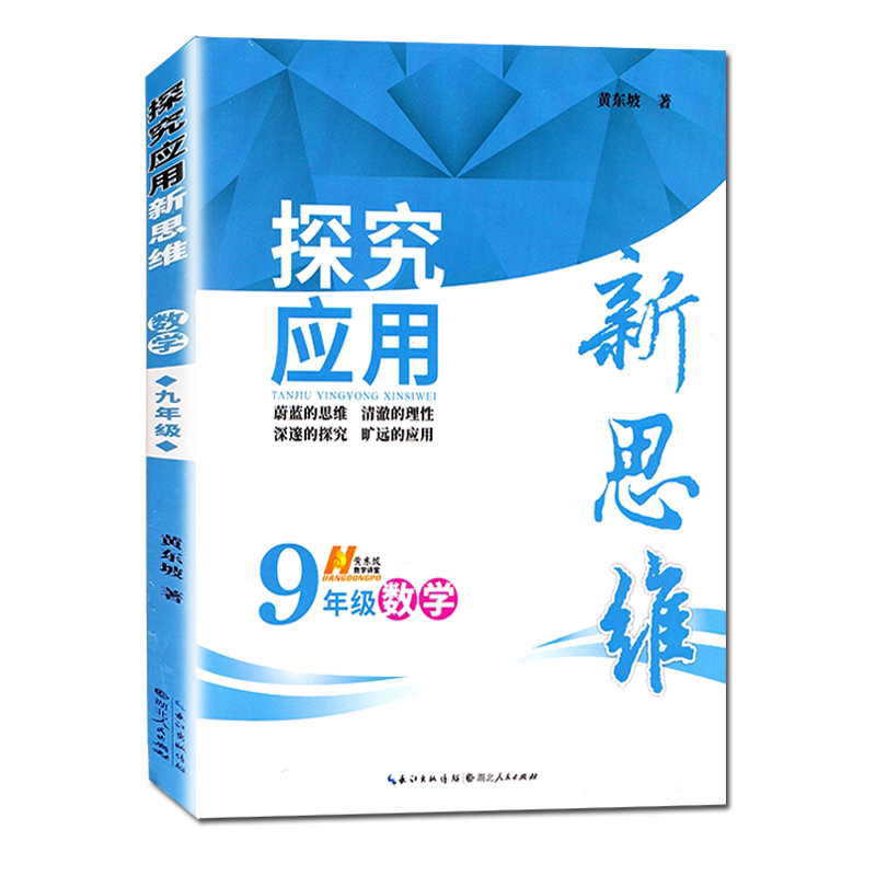2027适用探究应用新思维数学9年级九年级数学上下册黄东坡著人教版初一初中生数学奥赛竞赛培优数学探究应用新思维团购优惠通用版