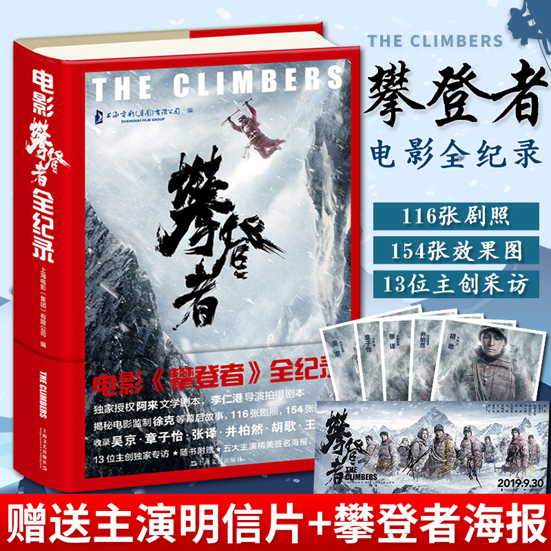 电影攀登者全纪录 吴京章子怡胡歌井柏然主演阿来原著 电影幕后故事拍摄花絮明星影视专访文学艺术书籍