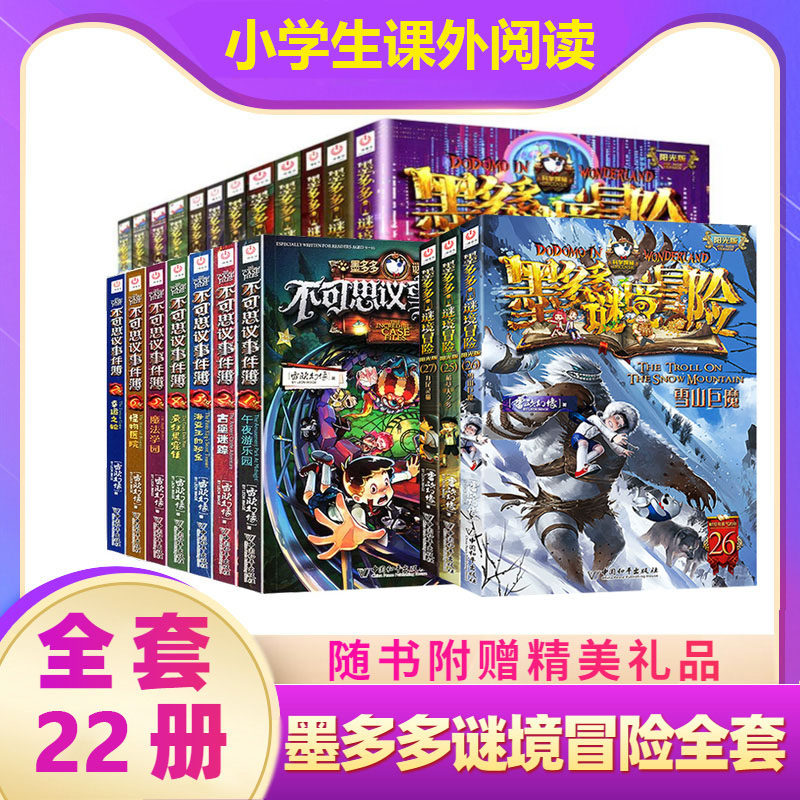 正版全套22册墨多多谜境冒险15册+不可思议事件簿薄7册 雷欧幻像秘境冒险系列书文字版全集 di一二三季全套幸运之轮漫画