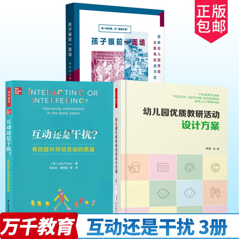 互动还是干扰+幼儿园优质教研活动设计方案+孩子眼前一面墙图解幼儿园班级主题墙的虚与实万千教育幼儿园管理教研活动设计实施书