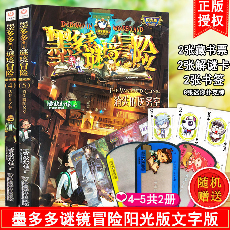 墨多多谜境冒险阳光版2册 4 法老王之心+5消失的医务室 雷欧幻像作品 小学生课外书籍文字版 一二三季莫多多迷镜冒险