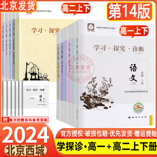 现货2024新版北京西城学习探究诊断高中一年级语文数学英语物理化学政治历史地理生物必修选择性必修第一二三册必修1234上下第14版