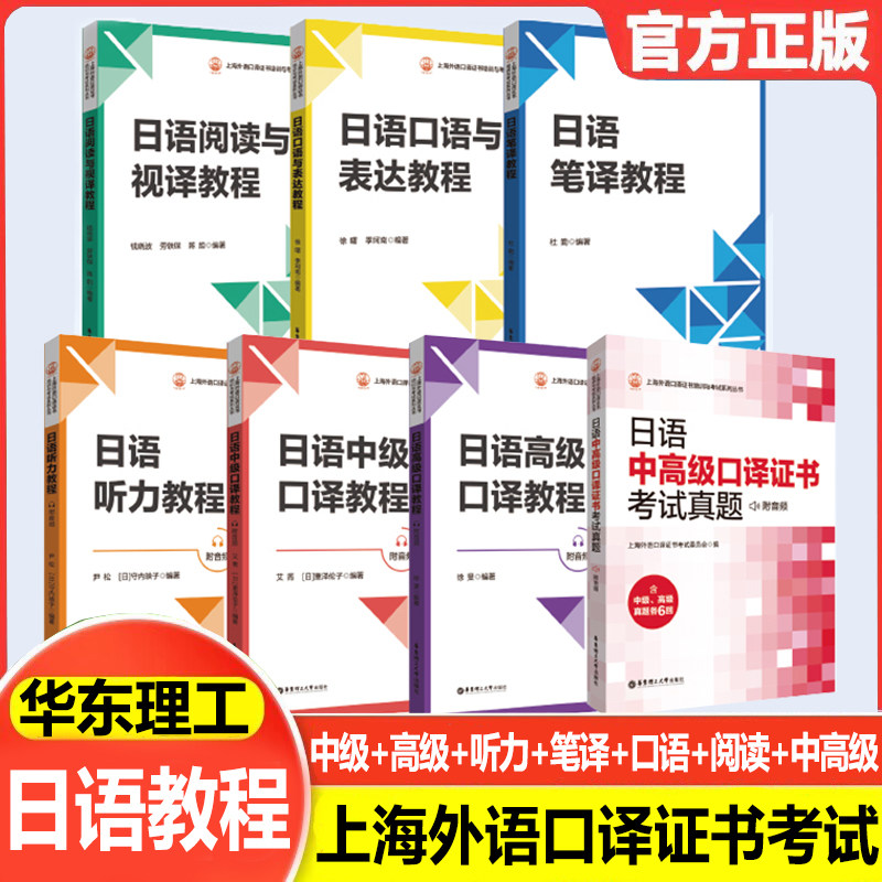 上海外语口译证书考试指定教材 日语中级口译+高级口译+听力+笔译+口语与表达+阅读与视译+中高级考试真题附音频教程高口中口
