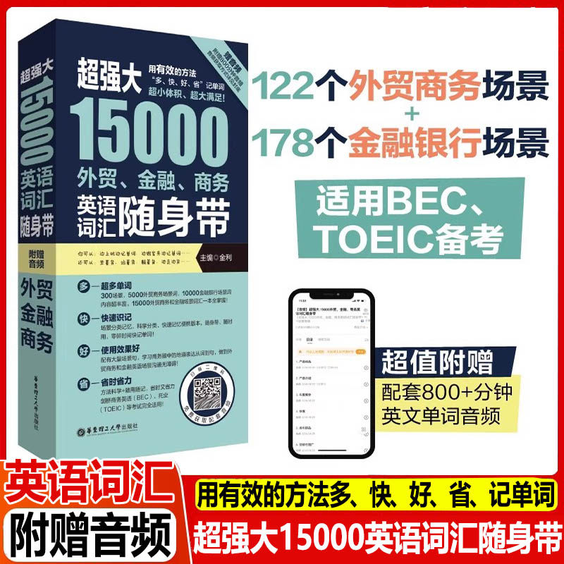 超强大15000外贸金融商务英语词汇随身带赠音频BEC TOEIC备考词汇手册情景分类英文单词银行商务托业备考外贸英语单词书英语词汇