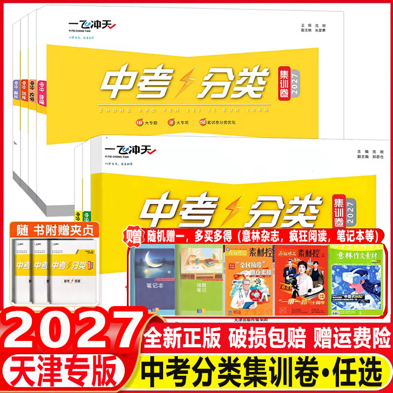 2027新 一飞冲天中考分类集训卷语文数学英语物理化学政治历史初中八九专题分类期末模拟真题卷习题强化训练针对训练解析天津专用