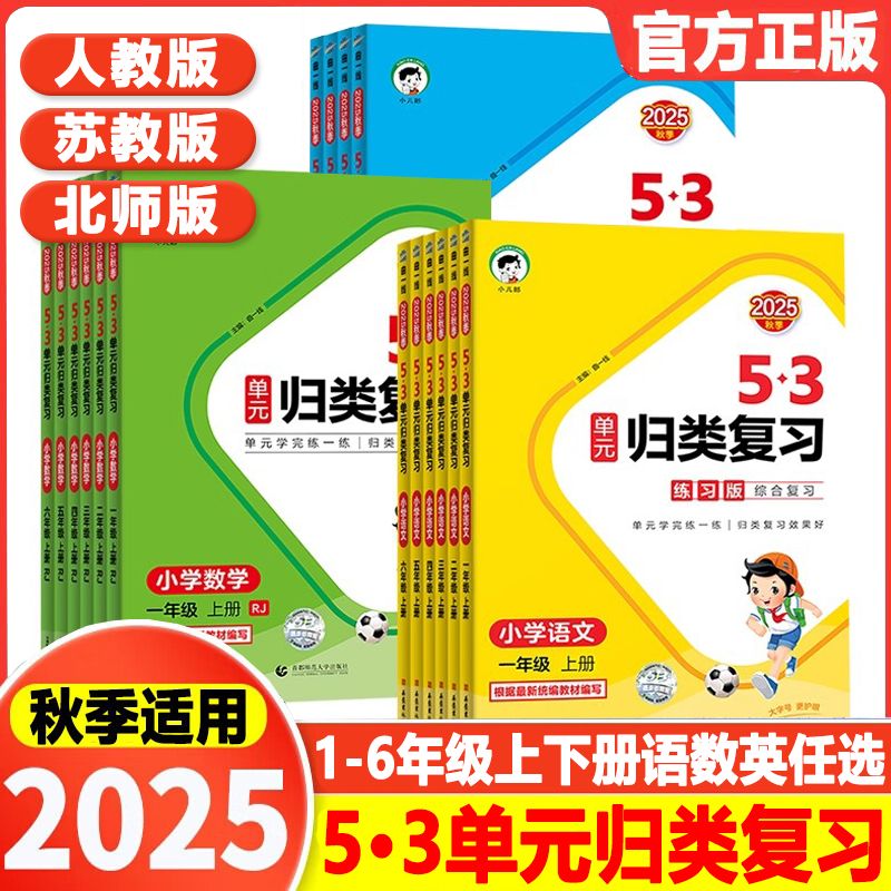 2025秋五三单元归类复习一二三四五六年级上下册语文数学英语人教版北师大版苏教版专项训练小学单元检测53天天练同步试卷练习册