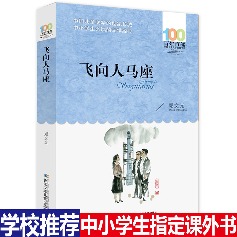飞向人马座百年百部中国儿童文学书系文学中小学生3-4-5-6年级8-9-10