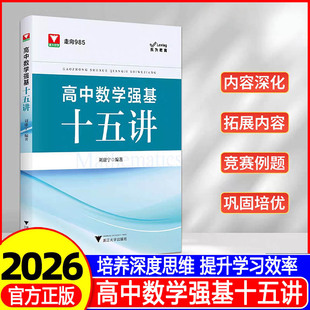 2026高中数学强基十五讲 走向985名校 刘康宁15讲 新高考培优强基计划一本通浙大优学 高中高一二三年级试题解题思路方法