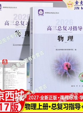 2027北京西城高三物理总复习指导17版+测试17版 北京西城学探诊高中总复习高3高考物理 学习探究诊断教育研修学院高三总复习测试