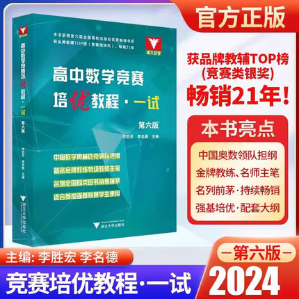2024高中数学竞赛培优教程一试第六版 奥林匹克竞赛数学联赛同步演练指导用书数学难题 李胜宏李名德主编浙江大学出版社