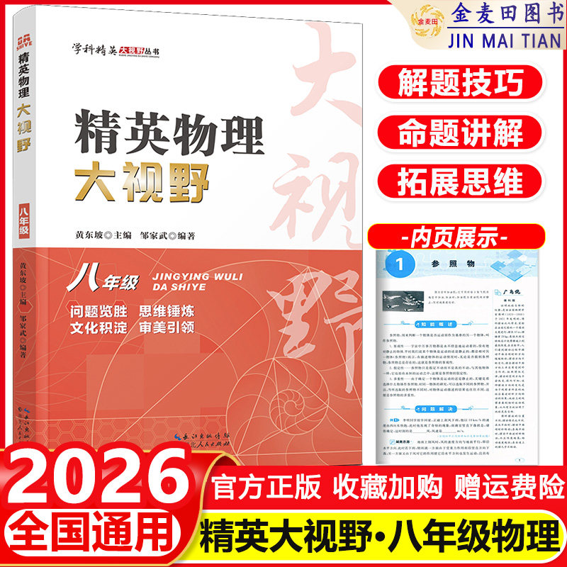 2026 精英物理大视野八年级上下册全国通用黄东坡邹家斌主编初中8年级物理竞赛培优提高初二物理专题训练解题思路优等生题库