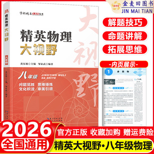 2026 精英物理大视野八年级上下册全国通用黄东坡邹家斌主编初中8年级物理竞赛培优提高初二物理专题训练解题思路优等生题库