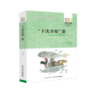 正版 下次开船港 百年百部中国儿童文学经典书系 中小学生的文学经典 原版原文不注音版 青少儿童文学小说故事图书籍