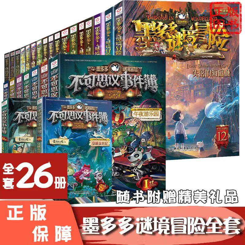 不可思议事件簿+墨多多谜境冒险