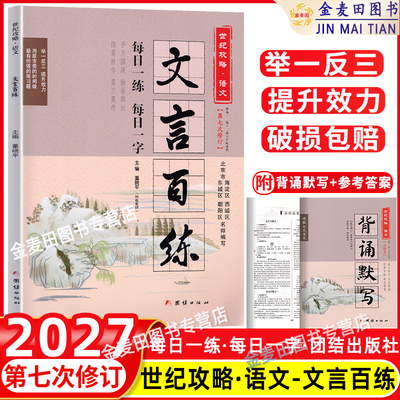 新版世纪攻略语文文言百练