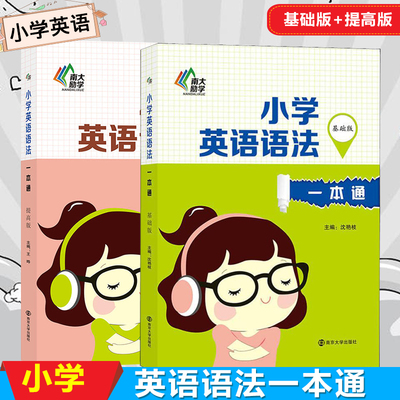 南大励学小学英语语法一本通基础版提高版2本小学篇123456年级上下册通用一二三四五六年级英语词性分类知识点讲解练习英语语法书