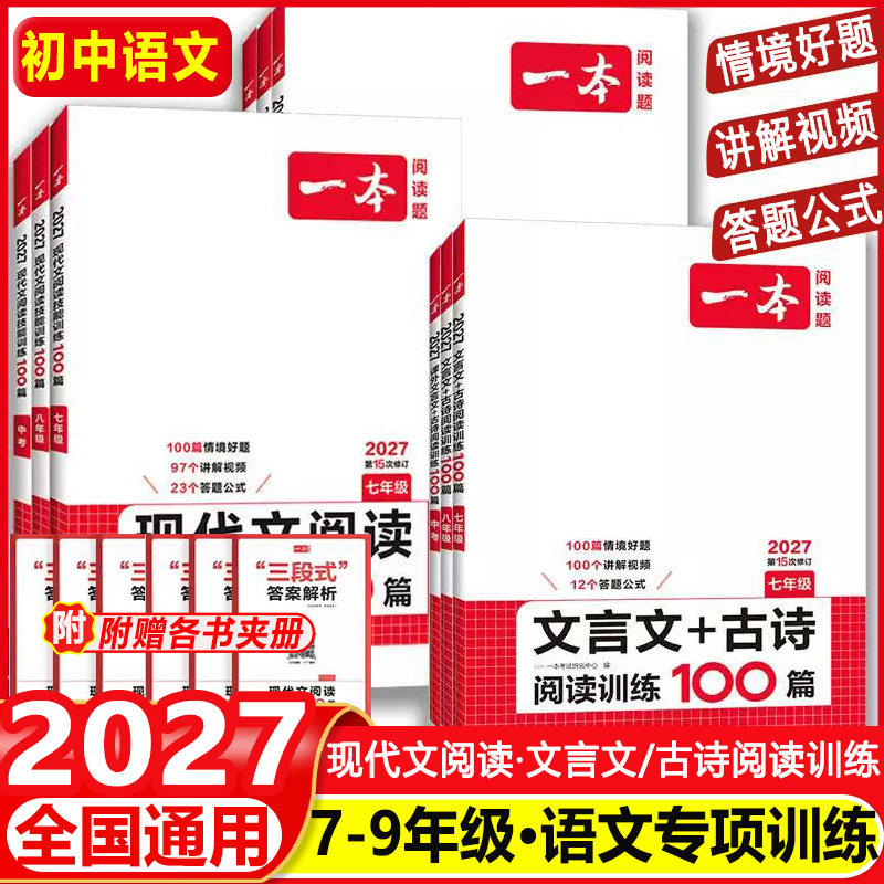 2027一本初中语文阅读训练五合一七年级八年级九年级中考现代文古诗词文言文课外阅读理解专项强化训练书初一初二初三真题100篇