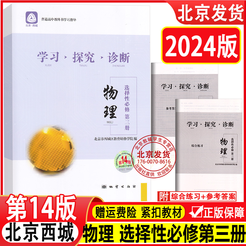 2024版 北京西城 学习探究诊断 物理 选择性必修 第三册 第14版 学探诊高中物理选择性必修3 第3册 西城区教育研修学院编 书籍/杂志/报纸 中学教辅 原图主图