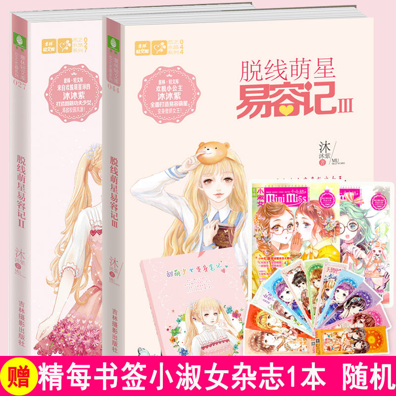 脱线萌星易容记2-3(2册)欢脱小公主沐沐紫变身傲娇女王全面易容萌星