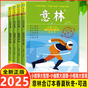 2025年意林合订本春夏秋冬季卷1-12月总第87/86/85/84卷（1-24期）升级版全年订阅合刊读者杂志青年文摘正版2024意林合订卷