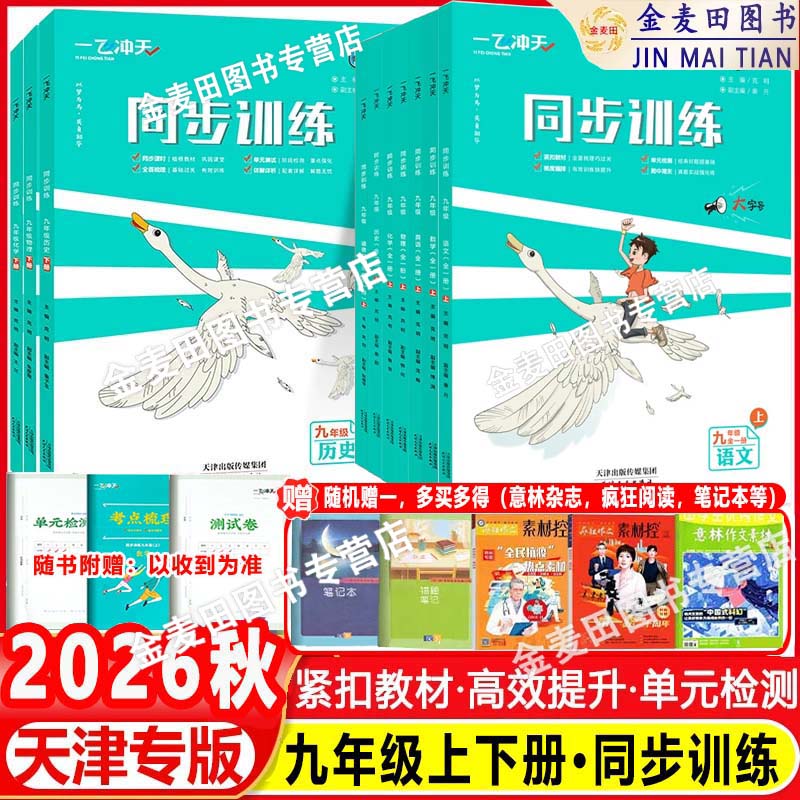 2026秋 新 一飞冲天九年级课时作业上册下册人教版外研版9年级数学语文英语历史化学物理政治同步训练初中9年级同步课时练专项训练