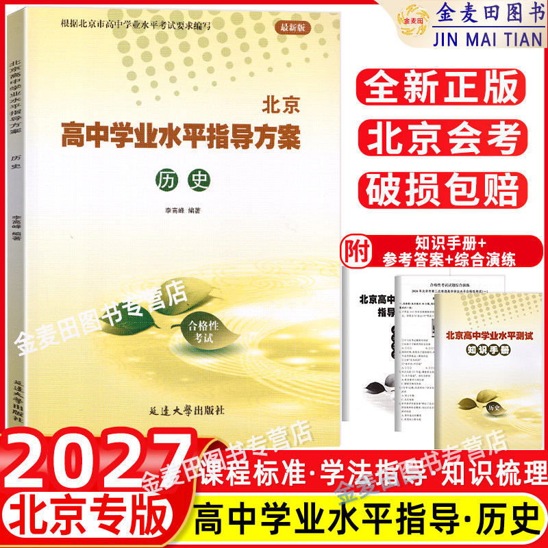 2027新 北京高中学业水平指导方案 合格性考试历史 北京市高中学业水平核心试题分类试题汇编 北京高中学业水平测试 会考模拟真题