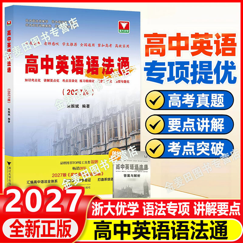 2027高中英语语法通霸书附答案详解语法专项训练题练习题全练全解大全高一二高考通用改错语法填空单项选择题短文专题
