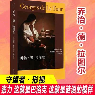 乔治·德·拉图尔 守望者形视帕斯卡基尼亚尔编著 南京大学出版社 张力这就是巴洛克 这就是谜语的模样引人凝视沉思