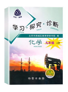 现货2025秋新北京西城学习探究诊断九年级化学上册第16版人教版学探诊9年级初三化学上册同步练习册北京市西城区教育研修学院编