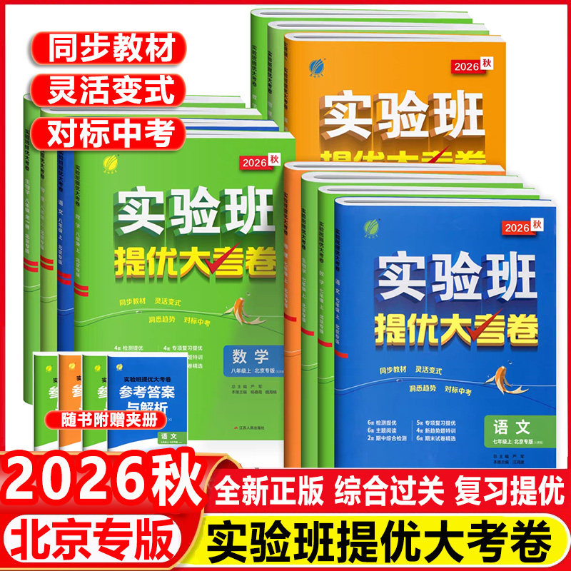 【北京专版】2026秋实验班提优大考卷语文数学英语物理地理生物七八九年级上下册人教北京课改版初中教辅资料同步练习试卷必刷题