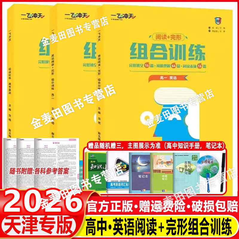 2026新一飞冲天高中英语完形填空与阅读理解阅读表达组合训练高一高二高三英语完型填空阅读理解阅读表达高考英语专项强化练习册