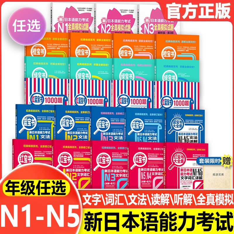 任选新日本语能力考试N5N4N3N2N1红蓝宝书1000题橙绿宝书文字词汇文法练习详解历年真题试卷单词语法新完全掌握日语习题中日交流
